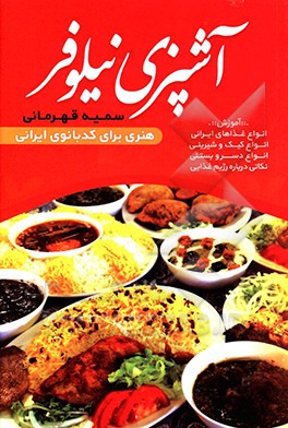کتاب آشپزی نیلوفر اثر سمیه قهرمانی