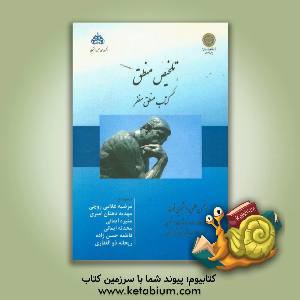 کتاب تلخیص منطق: کتاب منطق مظفر اثر مرضیه غلامی‌روچی