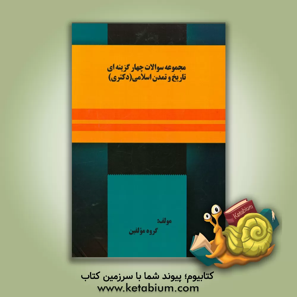 کتاب مجموعه سوالات تاریخ و تمدن اسلامی (دکتری) اثر گروه مولفین انتشارات آرمان دانش