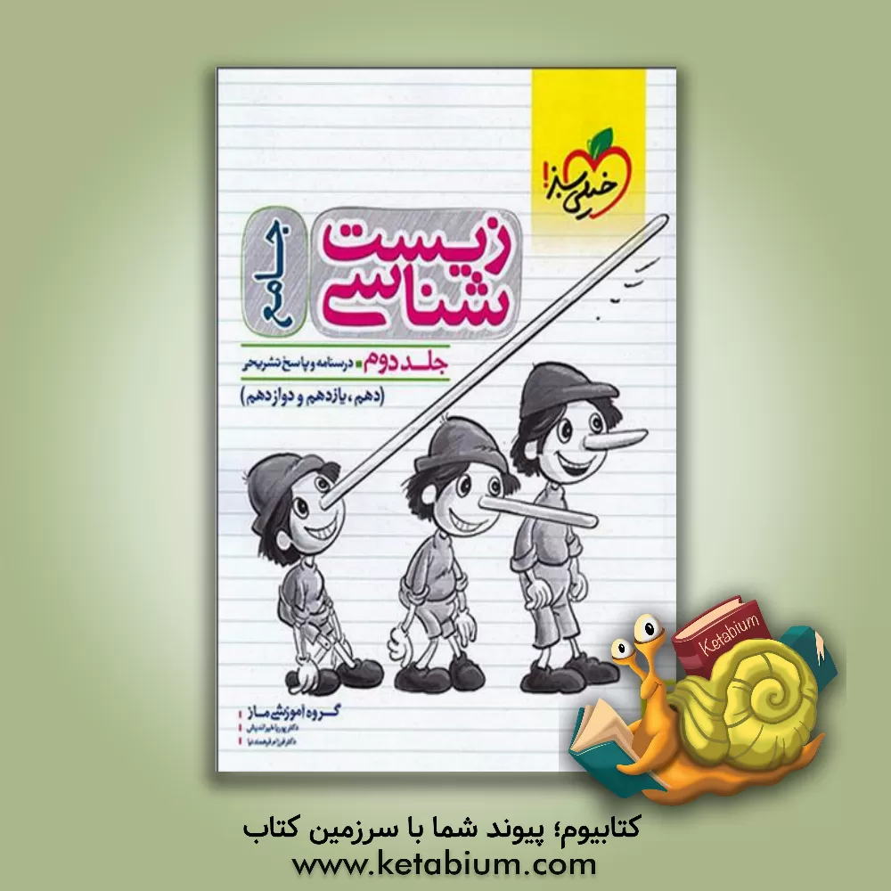 کتاب زیست شناسی پیش دانشگاهی (1) اثر ابوذر نصری