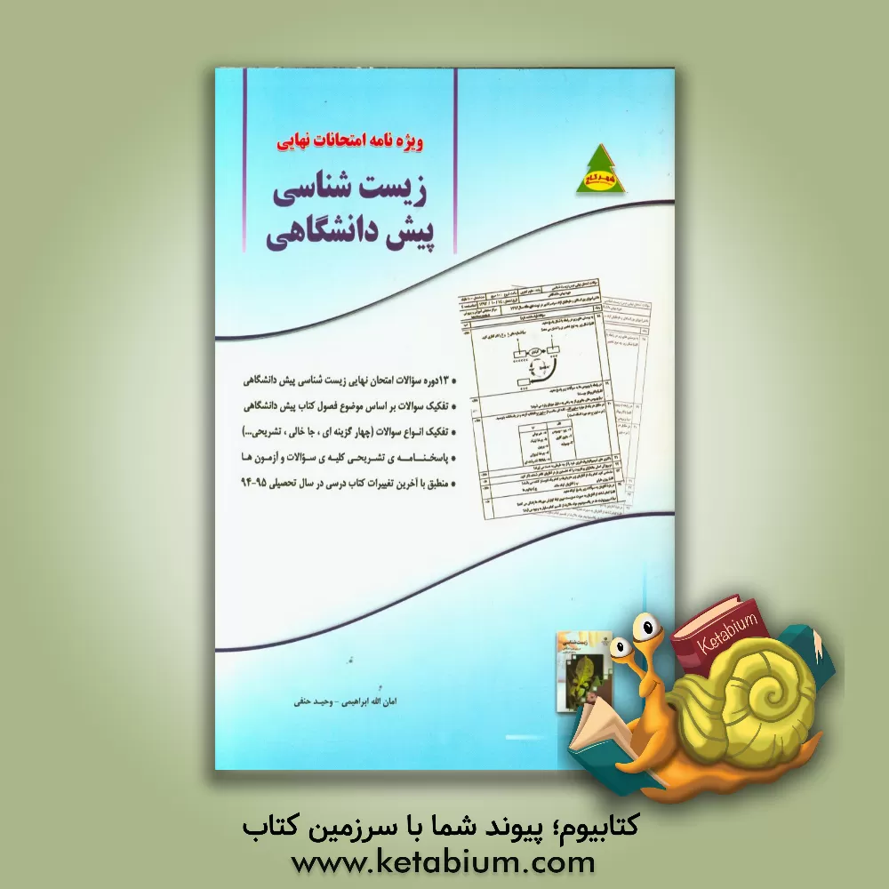 کتاب زیست شناسی پیش دانشگاهی (چهارم تجربی) اثر امان‌الله ابراهیمی