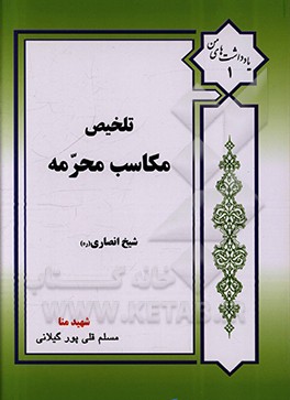 کتاب تلخیص مکاسب محرمه اثر مسلم قلی‌پورگیلانی
