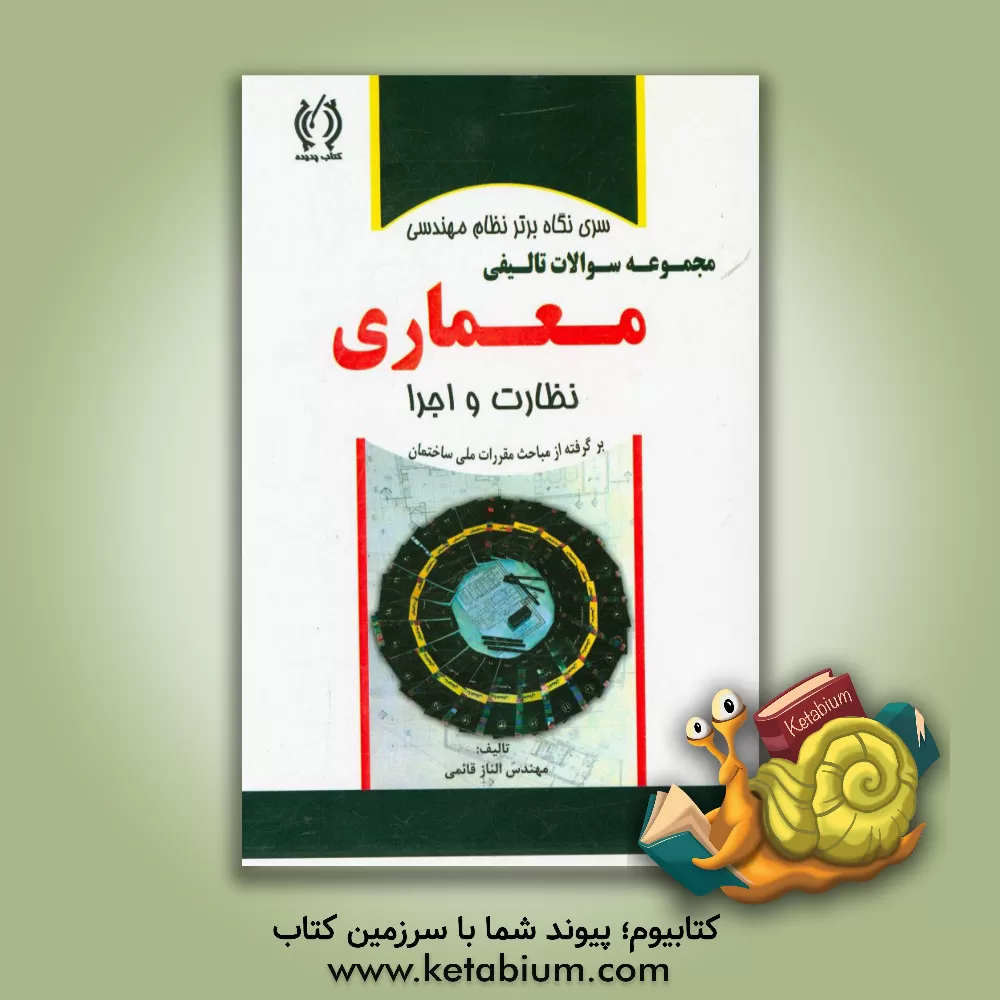 کتاب مجموعه سوالات تالیفی آزمونهای نظام مهندسی معماری: نظارت و اجرا اثر الناز قائمی