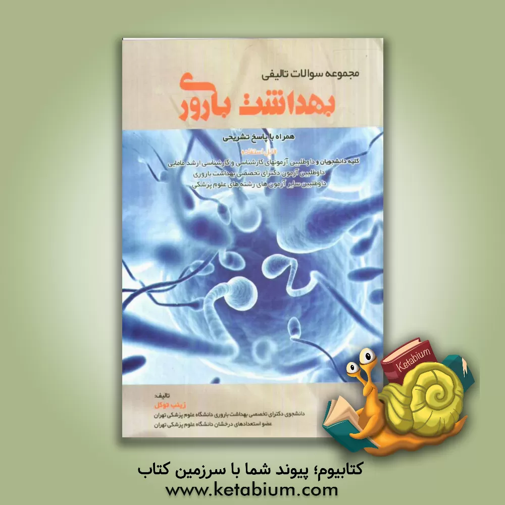 کتاب مجموعه سوالات تالیفی بهداشت باروری همراه با پاسخ تشریحی اثر زینب توکل