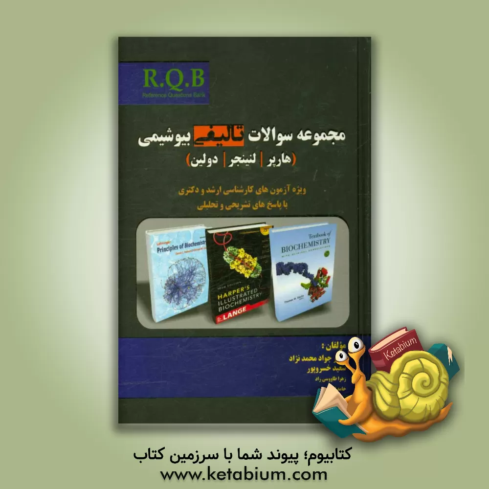 کتاب مجموعه سوالات تالیفی بیوشیمی (هارپر - لنینجر - دولین) اثر جواد محمدنژاداروق
