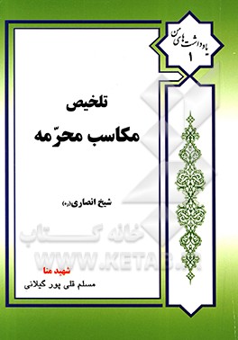 کتاب تلخیص مکاسب محرمه: شیخ انصاری (ره) اثر مسلم قلی‌پورگیلانی