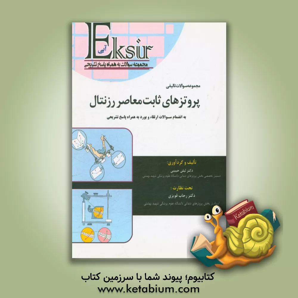 کتاب مجموعه سوالات تالیفی پروتزهای ثابت معاصر (روزنتال 2016) به انضمام سوالات ارتقاء و بورد (به همراه پاسخنامه تشریحی) اثر لیلی حبیبی