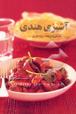 کتاب آشپزی هندی اثر رویا یاوری