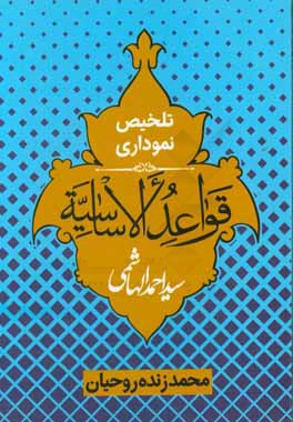 کتاب تلخیص نموداری قواعد الاساسیه اثر احمد هاشمی