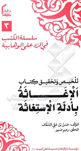 کتاب تلخیص و تحقیق کتاب "الاغاثه بادله الاستغاثه" اثر حسن‌بن‌علی سقاف