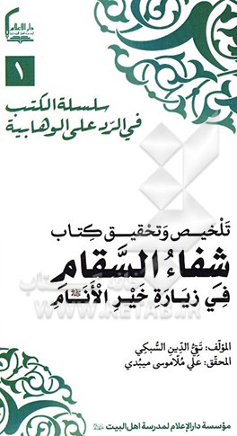 کتاب تلخیص و تحقیق کتاب شفاء  السقام فی زیاره خیرالانام (ع) اثر علی‌بن‌عبدالکافی سبکی
