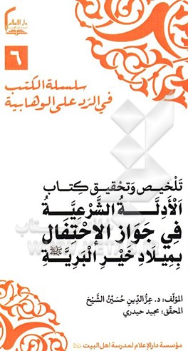 کتاب تلخیص و تحقیق کتاب: الادله الشرعیه فی جوازالاحتفال بمیلاد خیرالبریه اثر ع‍زال‍دی‍ن‌ح‍س‍ی‍ن‌ شیخ