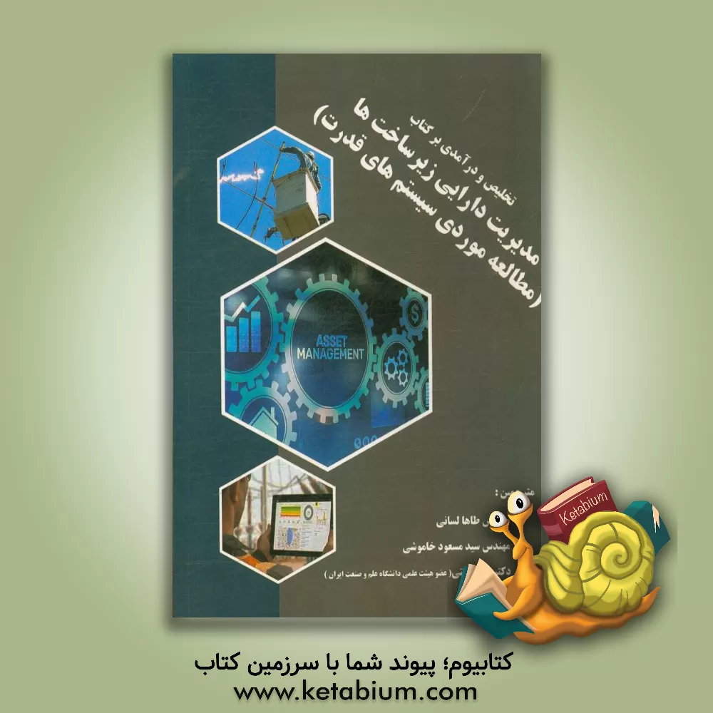 کتاب تلخیص و درآمدی بر کتاب مدیریت دارایی زیرساخت ها (مطالعه موردی سیستم های قدرت) اثر طه لسانی
