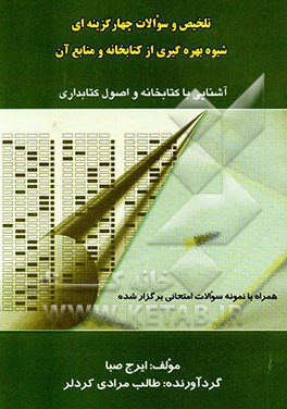 کتاب تلخیص و سوالات چهارگزینه ای شیوه بهره گیری از کتابخانه و منابع آن: آشنایی با کتابخانه و اصول کتابداری: همراه با نمونه سوالات امتحانی ... اثر ایرج صبا