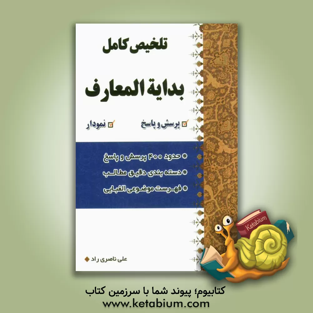 کتاب تلخیص کامل بدایه المعارف اثر علی ناصری‌راد