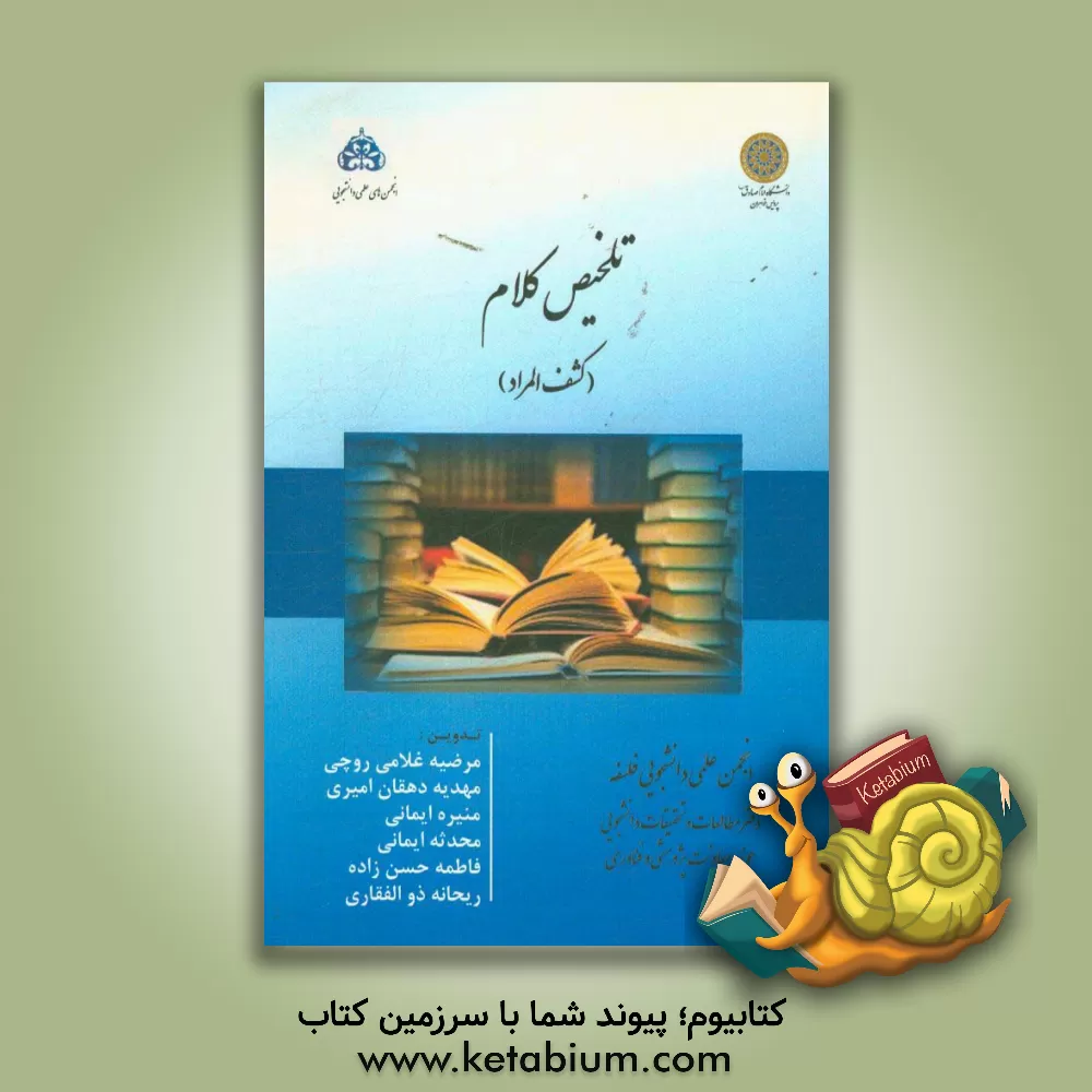 کتاب تلخیص کلام ، کشف المراد اثر مرضیه غلامی‌روچی