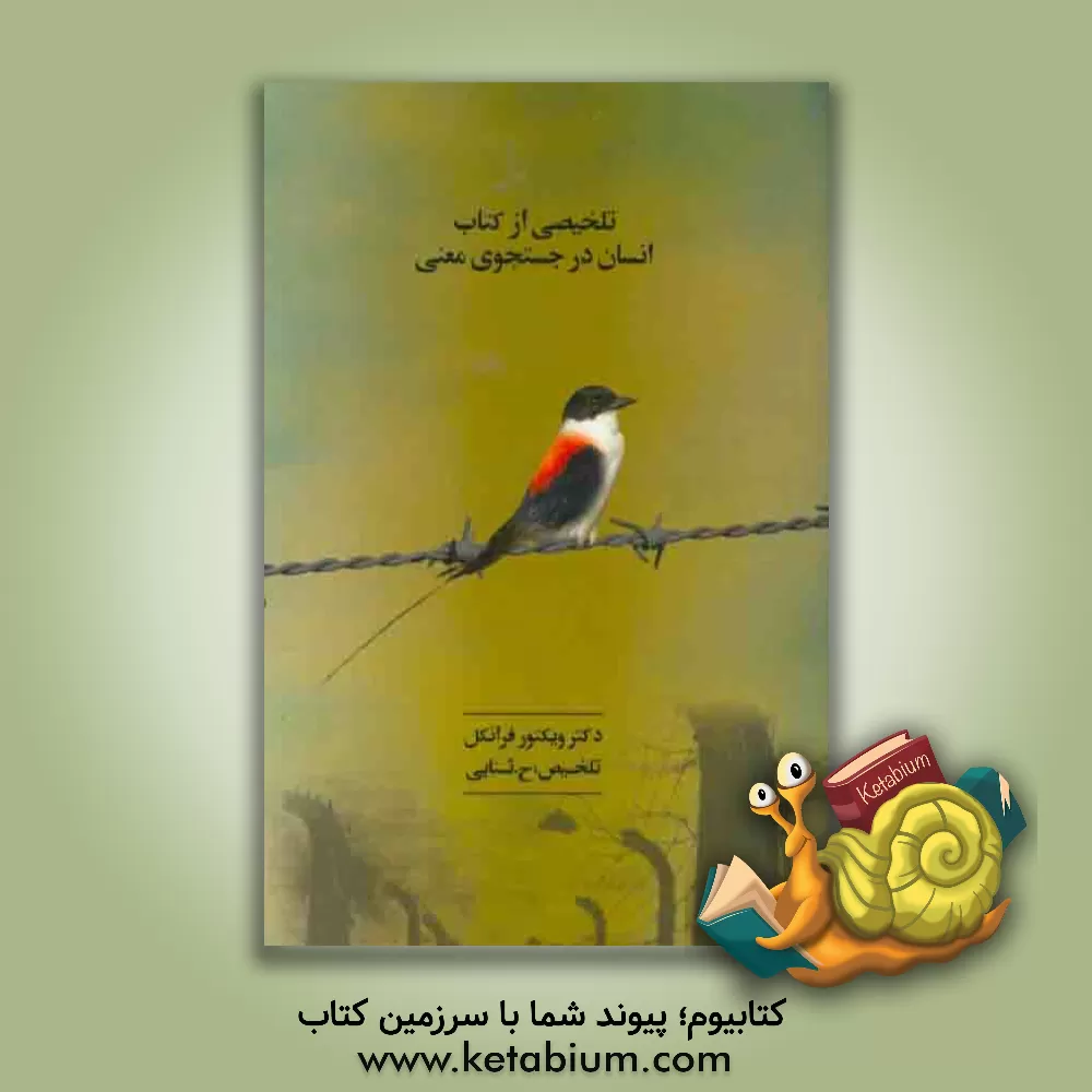 کتاب تلخیصی از کتاب انسان در جستجوی معنی اثر ویکتورامیل فرانکل