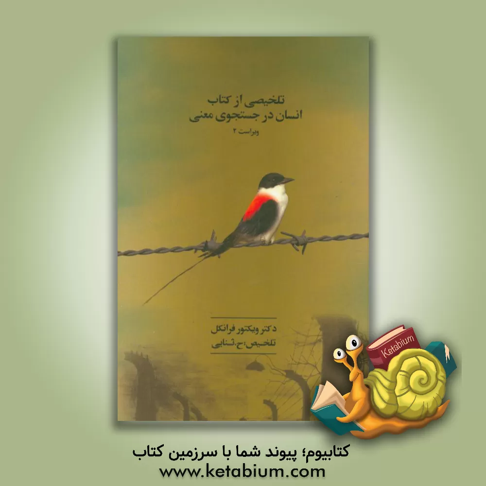 کتاب تلخیصی از کتاب انسان در جستجوی معنی اثر ویکتورامیل فرانکل