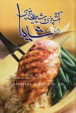 کتاب آشپزی و شیرینی پزی شما با شیما اثر شیما مدنی