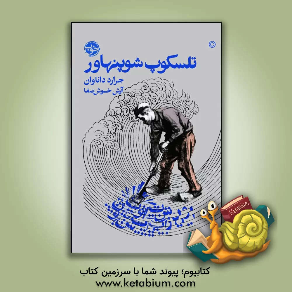 کتاب تلسکوپ شوپنهاور اثر جرارد دانووان