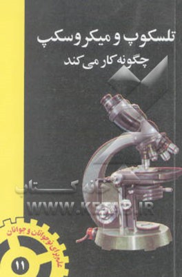 کتاب تلسکوپ و میکروسکپ چگونه کار می کند اثر محمود سالک