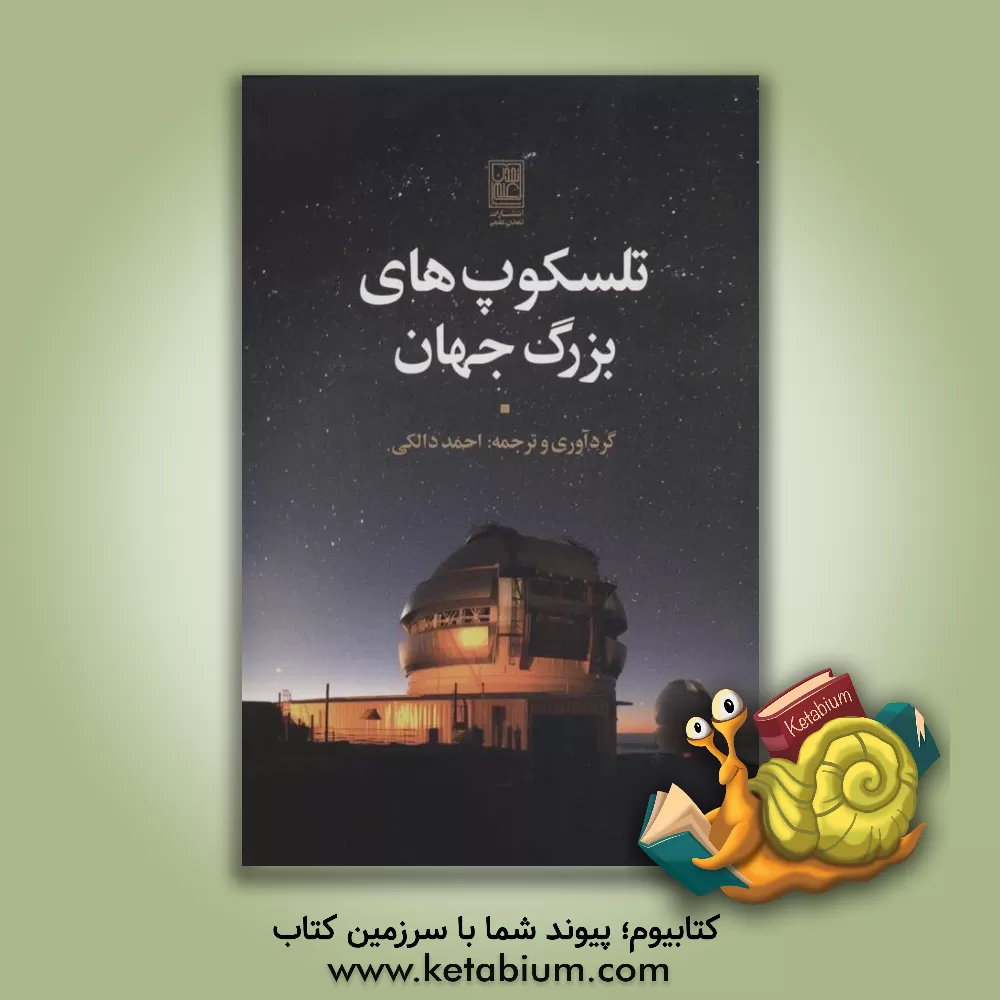 کتاب تلسکوپ های بزرگ جهان |اثر احمد دالکی