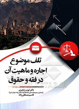کتاب تلف موضوع اجاره و ماهیت آن در فقه و حقوق اثر ایوب رنجبری
