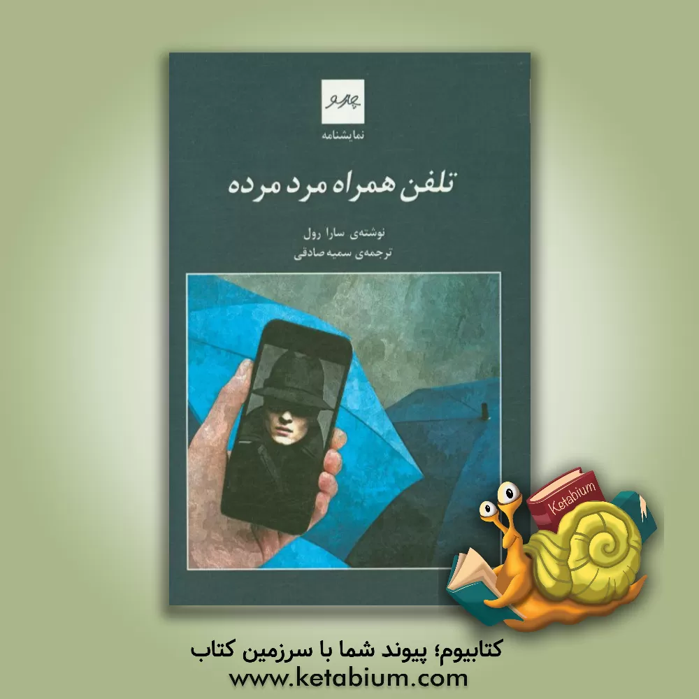 کتاب تلفن همراه مرد مرده اثر سارا رول
