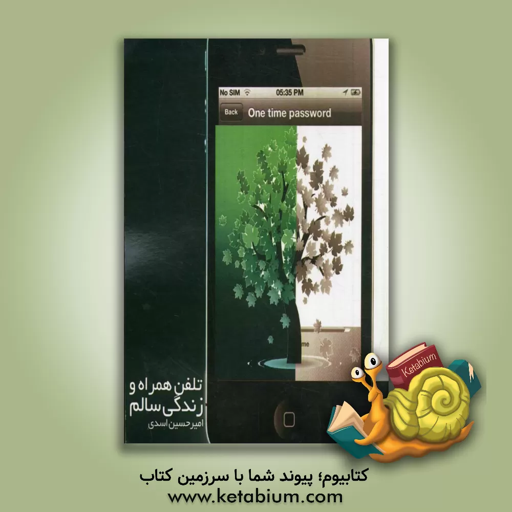 کتاب تلفن همراه و زندگی سالم اثر امیرحسین اسدی