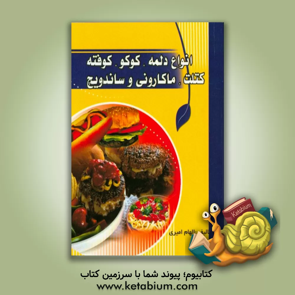 کتاب آشپزی وستا: انواع دلمه - کوکو - کوفته - کتلت - ماکارونی و ساندویچ اثر سعیده هاشمی