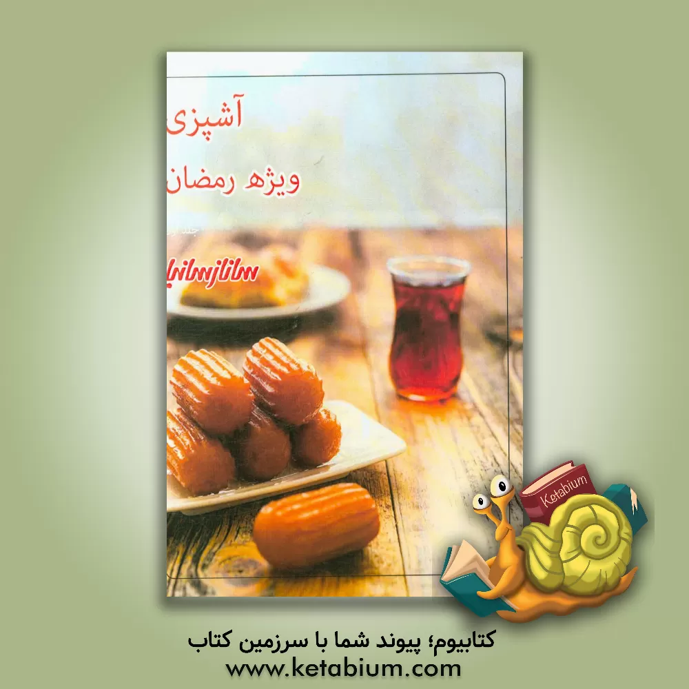 کتاب آشپزی ویژه رمضان اثر ساناز شریفی