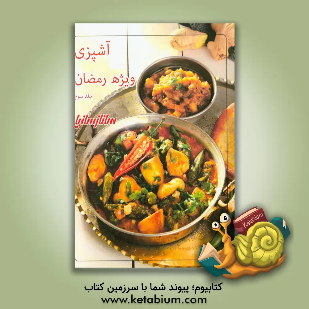 کتاب آشپزی ویژه رمضان اثر ساناز شریفی
