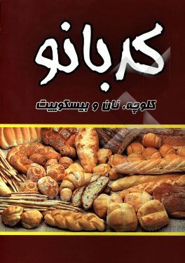 کتاب آشپزی کدبانو 1: بیسکویت، نان، کلوچه اثر فاطمه شهریاری