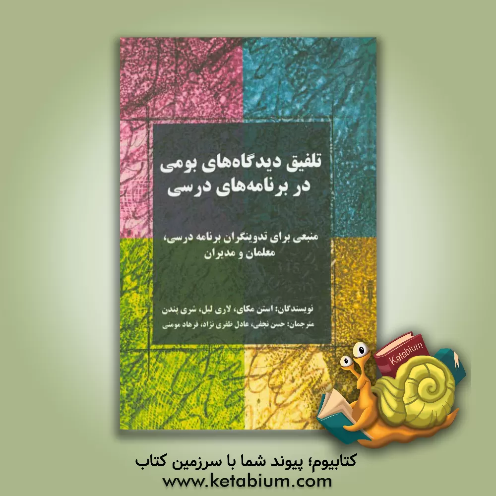 کتاب تلفیق دیدگاه های بومی در برنامه های درسی: منبعی برای تدوین گران برنامه درسی، معلمان و مدیران |اثر استن مکی