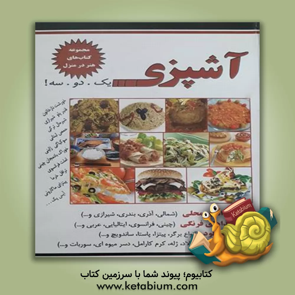 کتاب آشپزی یک. دو. سه: غذاهای محلی، غذاهای فرنگی، فست فود اثر نسیبه‌السادات میرباقر