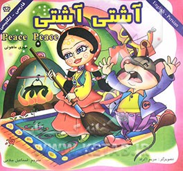 کتاب آشتی آشتی = Peace peace اثر مهری ماهوتی
