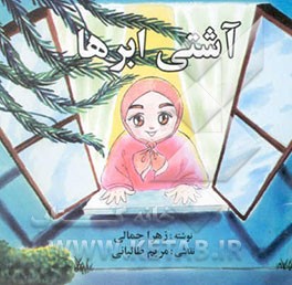 کتاب آشتی ابرها اثر زهرا جمالی