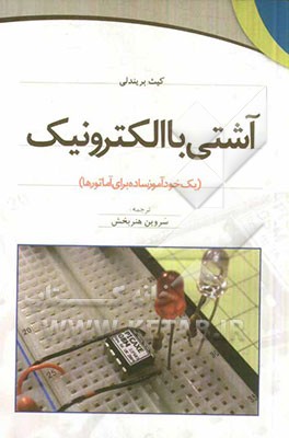 کتاب آشتی با الکترونیک (یک خودآموز ساده برای آماتورها) اثر کیت بریندلی