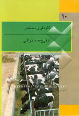 کتاب تلقیح مصنوعی اثر همایون ظهیرالدینی