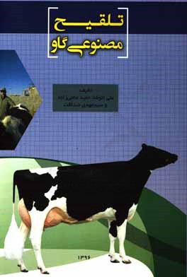 کتاب تلقیح مصنوعی گاو اثر علی انوشا