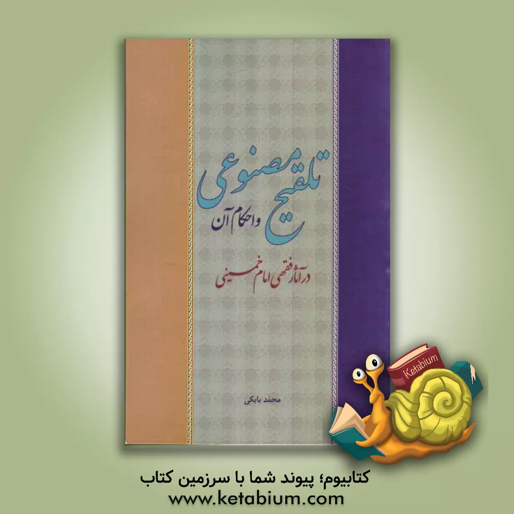 کتاب تلقیح مصنوعی و احکام آن در آثار فقهی امام خمینی (س) اثر محمد بابکی