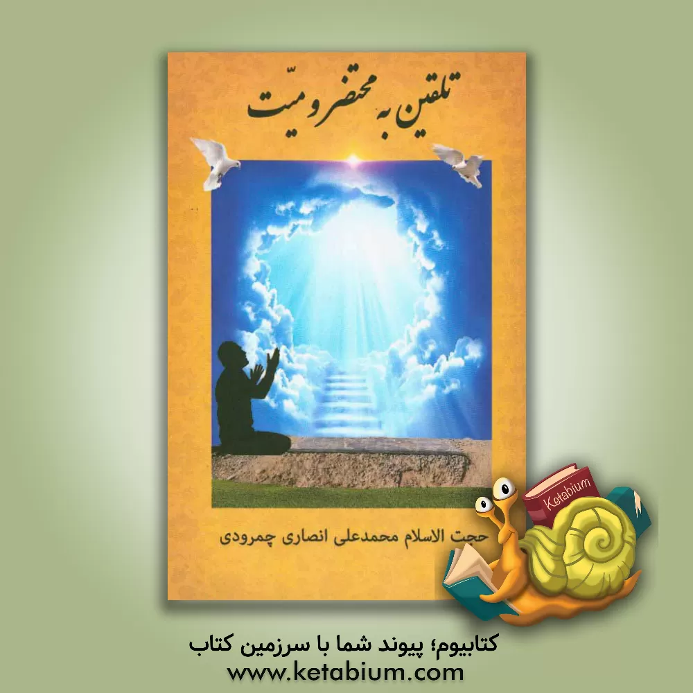 کتاب تلقین به محتضر و میت اثر محمدعلی انصاری‌چمرودی