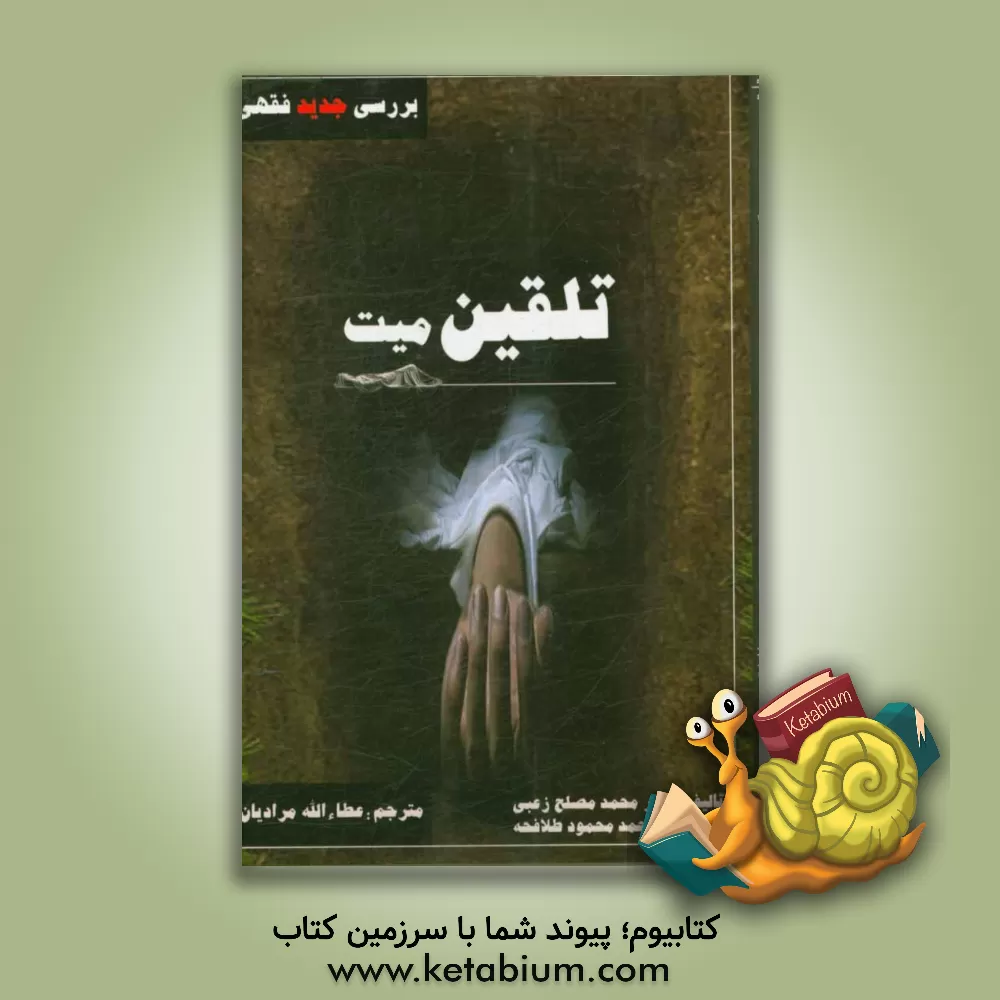 کتاب تلقین میت: بررسی جدید فقهی اثر محمدمصلح زعبی