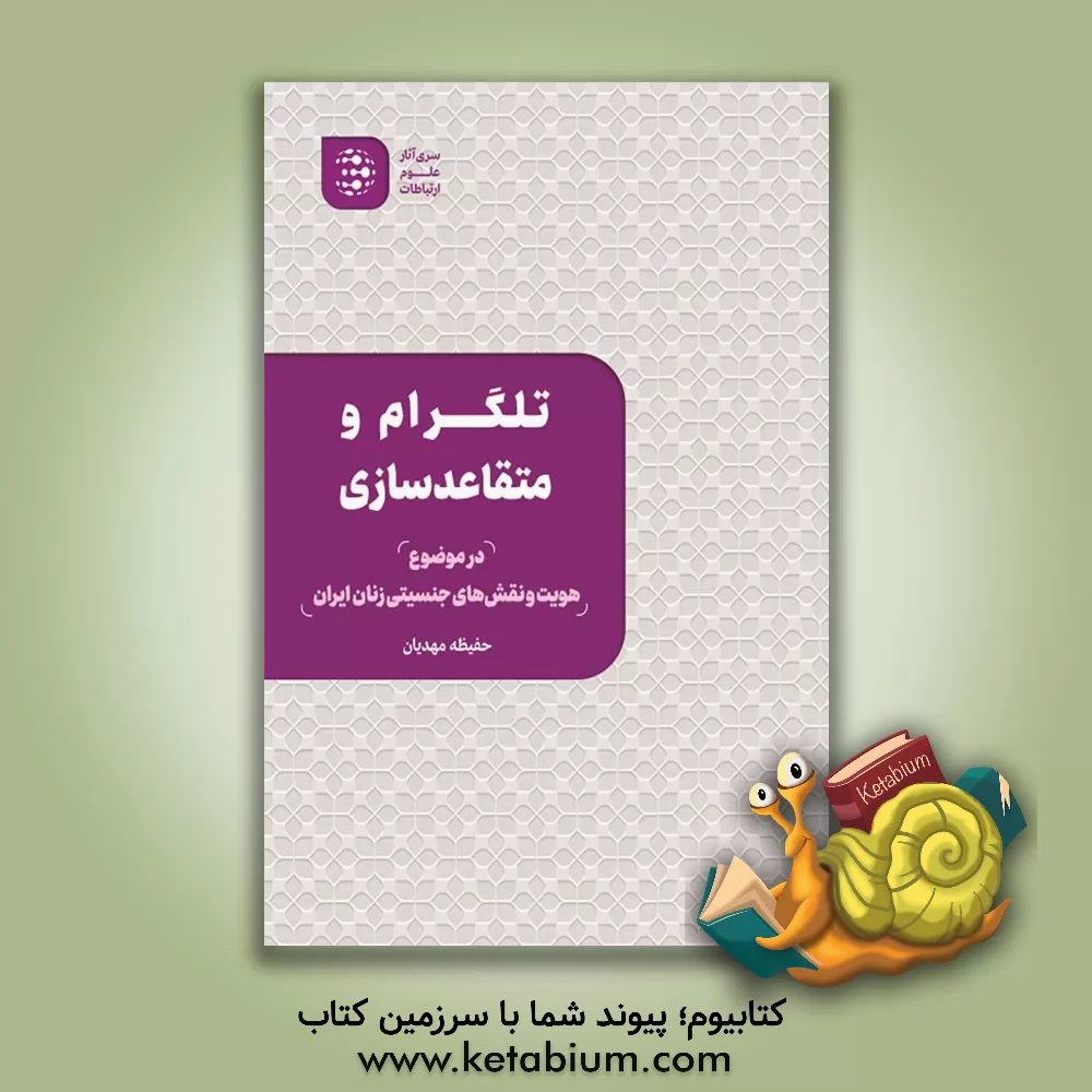 کتاب تلگرام و متقاعدسازی در موضوع هویت و نقش های جنسیتی زنان ایران‮‬ |اثر حفیظه مهدیان