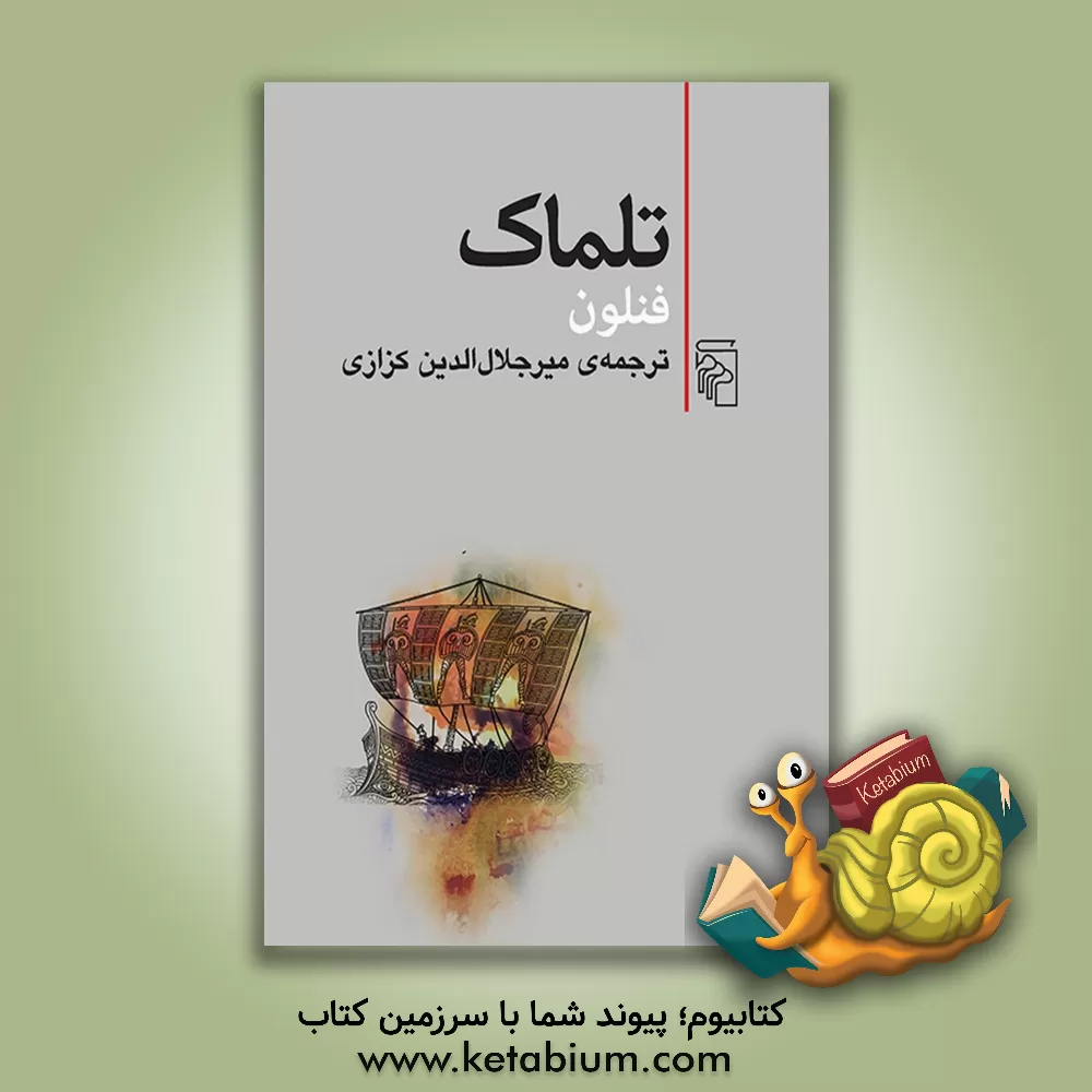 کتاب تلماک اثر فرانسوادوسالینیاک‌دولاموت فنلون