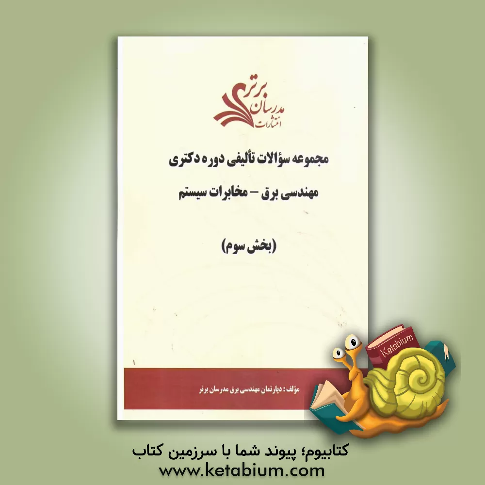 کتاب مجموعه سوالات تالیفی دوره دکتری مهندسی برق - مخابرات سیستم (بخش سوم) اثر دپارتمان مهندسی برق مدرسان برتر