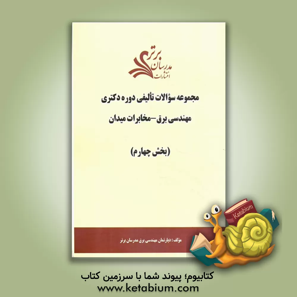 کتاب مجموعه سوالات تالیفی دوره دکتری مهندسی برق - مخابرات میدان (بخش چهارم) اثر دپارتمان مهندسی برق مدرسان برتر