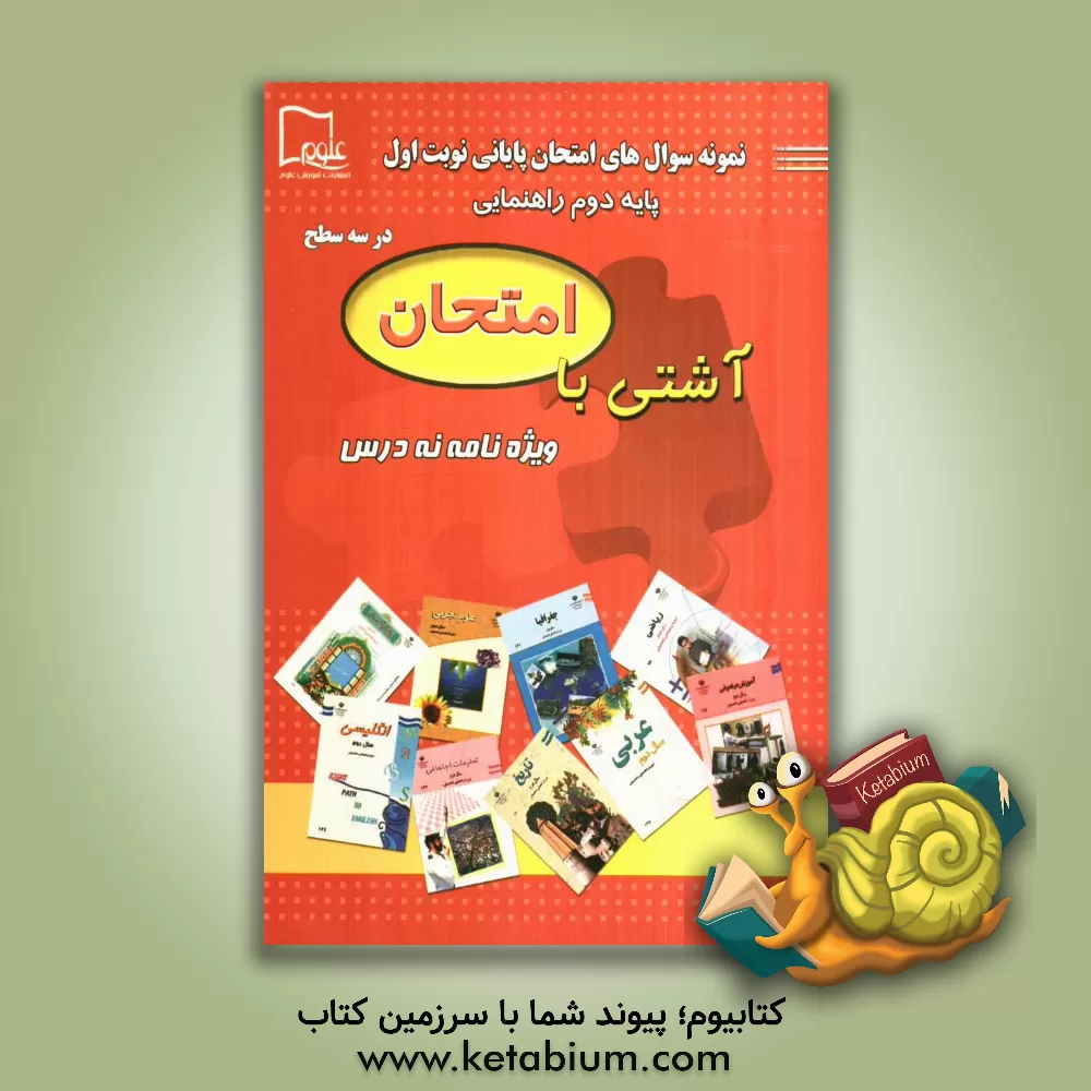 کتاب آشتی با امتحان (نه درس) - دوم راهنمایی: ویژه نامه ی آزمون پایانی نوبت اول اثر زهرا مروتی