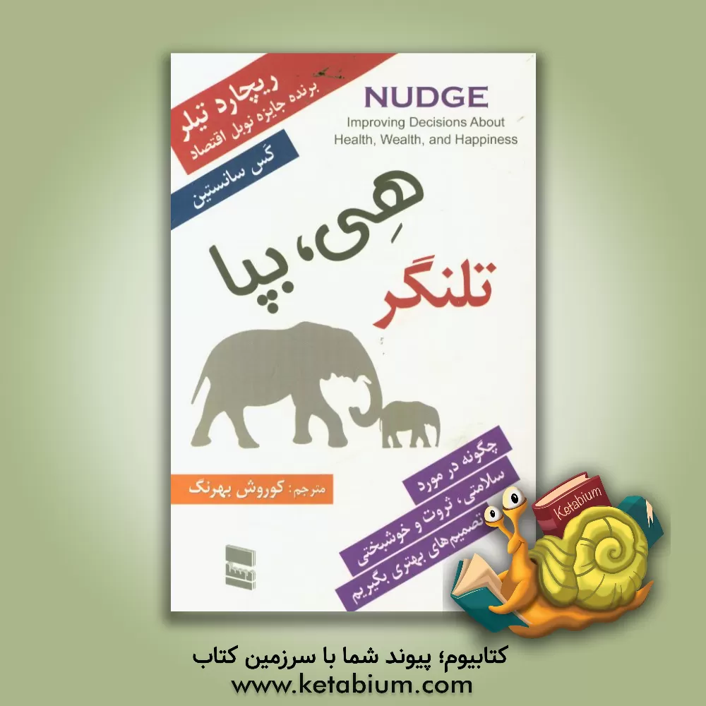 کتاب تلنگر (هی بپا!): چگونه سالم، ثروتمند و خوشحال باشیم اثر ریچارداچ. تالر