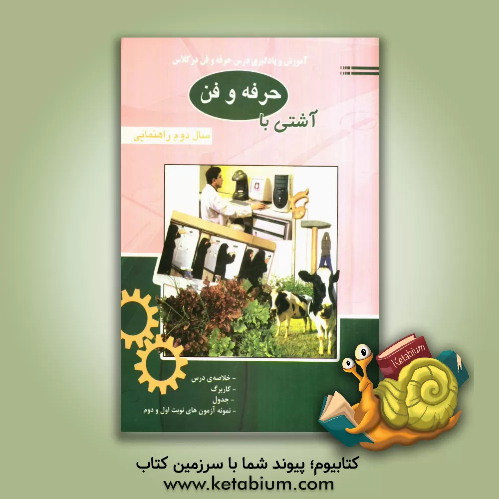 کتاب آشتی با حرفه وفن  دوم راهنمایی اثر لیلا کریمی